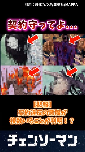 【チェンソーマン 】契約違反の悪魔が複数いることが判明！？ #アニメ #漫画