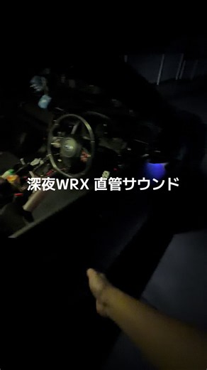 WRX S4 直管爆音サウンド#車好きと繋がりたい #スバル