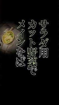 カット野菜で主役蕎麦｜ごまだれサラダ蕎麦の簡単仕立て
