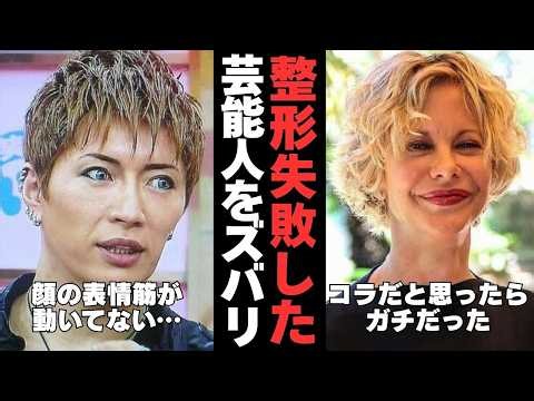 【有益2ch】あきらかに整形失敗…？顔が変わりすぎてしまった芸能人まとめ【ガルちゃん】