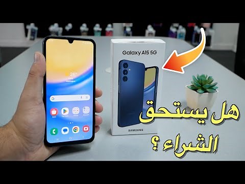 جلاكسي اى 15 مراجعة و فتح صندوق SAMSUNG GALAXY A15 5G
