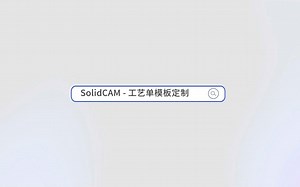 SolidCAM2022新功能-工艺单预定义模板在线数据库