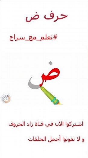 تعليم كتابة الحروف العربية - تعلم مع سراج - كتابة حرف الضاد - ض