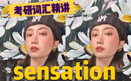 干货|sensible/sensitive傻傻分不清楚？|2021考研|元気考研