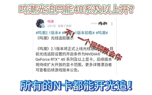【鸣潮】什么？鸣潮老显卡也能开光追了？？？