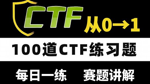 【CTF夺旗赛】零基础CTF从0到精通教程，100道CTF练习题，手把手带你入门！