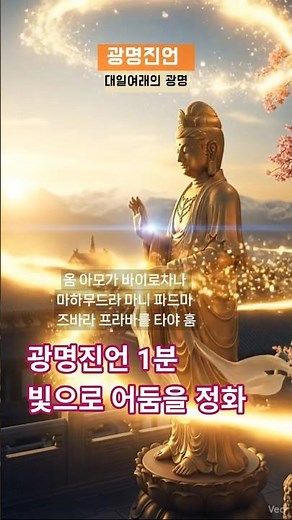 Vairocana Buddha, the Buddha of Light | The Mantra of Light