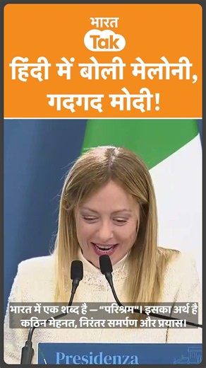 Italy PM का हिंदी वाला Video Viral!