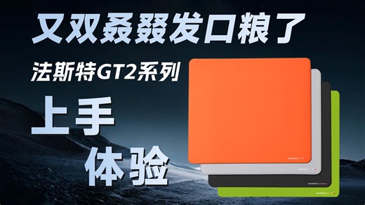 又双叒叕发口粮了，【法斯特 GT2】全系列鼠标垫实物体验，类99、疾风乙、类零、类雷电、真类零、聚氨酯、类K83纹理