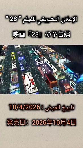 الإعلان التشويقي للفيلم 28 من المحقق كونان المقرر عرضه لأول مرة يوم الجمعة 10/4/2026 . #المحقق_كونان #فيلم #العرض_الأول #اكسبلور #名探偵コナン 名探偵コナン