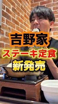 【ご飯食べ放題】吉野家ステーキ定食新発売 #グルメ #食事