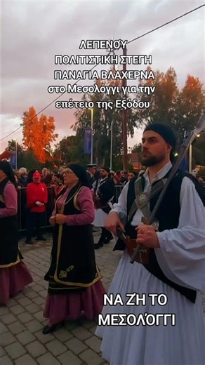ΛΕΠΕΝΟΎ ΠΟΛΙΤΙΣΤΙΚΗ ΣΤΕΓΗ ΠΑΝΑΓΙΑ ΒΛΑΧΕΡΝΑ στο Μεσολόγγι για την επέτειο της Εξόδου
