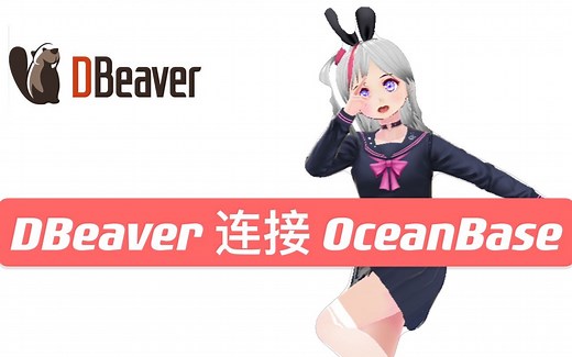 使用 DBeaver 连接 OceanBase