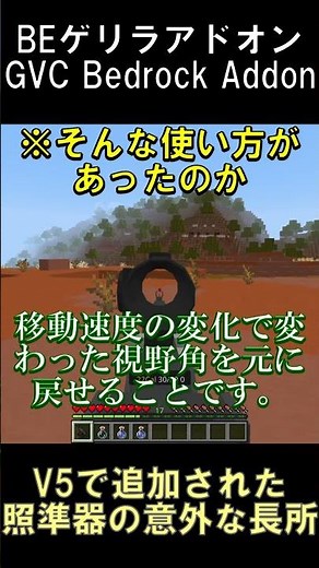 ゲリラアドオンV5で追加された照準器の意外な長所【マインクラフト】【GVCアドオン】【BE1.21.132】#shorts #マイクラ #minecraft #アドオン