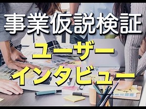 【講座#14】＜新規事業＞仮説検証講座〜ユーザーインタビュー（10分）