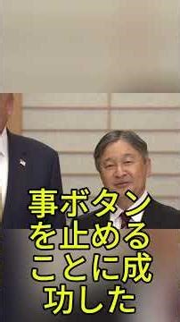 天皇陛下への敬意として示されたトランプ大統領の異例の所作 #天皇陛下 #ドナルドトランプ大統領 #皇室 #国際儀礼 #敬意