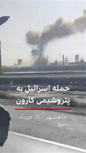 حمله اسرائیل به پتروشیمی کارون در ماهشهر - ۱۸ خرداد ۱۴۰۵