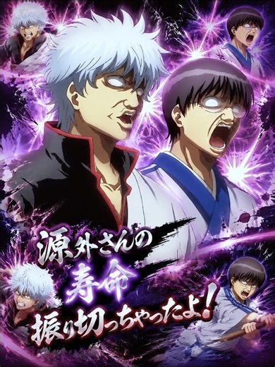 『源外さんの寿命振り切っちゃったよ！ 』【MAD】銀魂 #新劇場版銀魂 #銀魂 #gintama