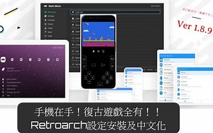 手機就是復古電玩模擬器！安裝RETORARCH1.8.9設定教學【08】(安裝 線上資源更新 中文亂碼排除)