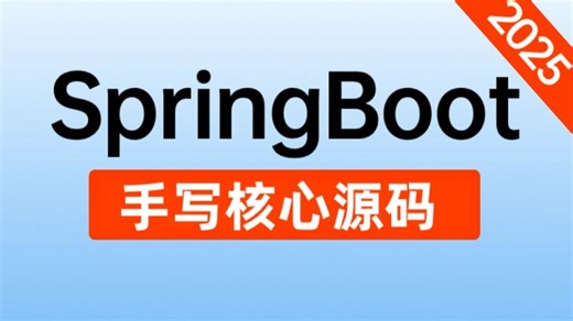 【2025最新版】B站唯一讲的最好的SpringBoot源码教程，从springboot底层原理到手写springboot框架源码及面试题全讲明白了！