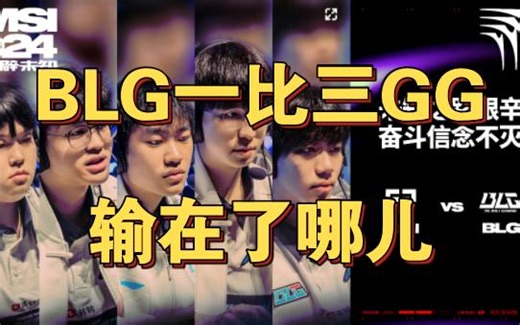BLG一比三不敌GG 输在哪儿了?