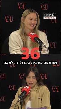 60 שניות עם בר רפאלי