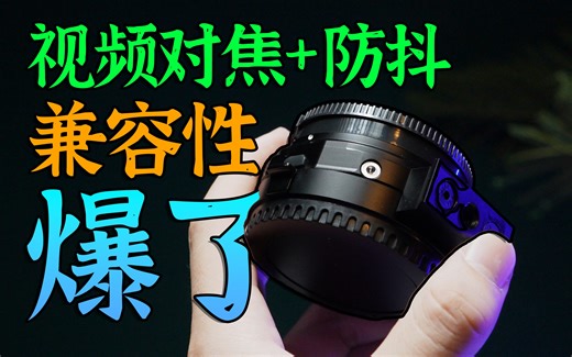 索尼党福利！EF转E全功能环，支持视频对焦+防抖，McotonUin