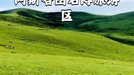 内蒙古一生一定要去一次的5A景点