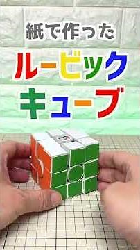 紙で作ったルービックキューブ
