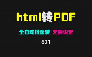 html文件怎么转成pdf文件？它可批量全自动转换