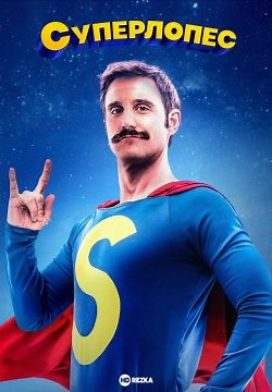 Суперлопес (2018)