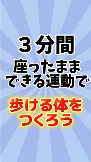 座ったまま3分｜歩くのがラクになる簡単体操#シニア
