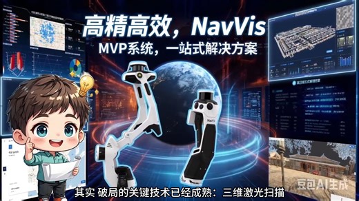 告别改造盲区：用Navvis VLX毫米级三维扫描，为老旧工厂打造“全知”数字孪生