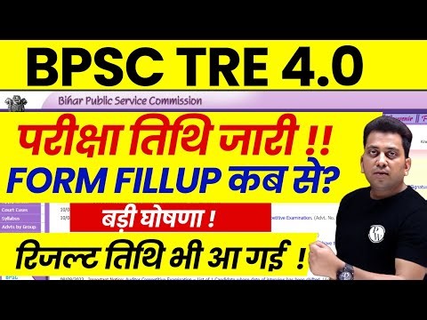 BPSC TRE 4.0 Exam Date 2025 | BPSC TRE 4.0 Form Fill Up | BPSC TRE 4.0 News Today | Bihar STET 2025