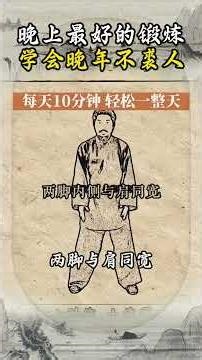 晚上最好的鍛鍊,學會晚年不求人 #每天堅持鍛煉 #強身健體 #陽氣不足