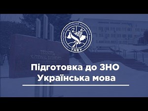 Онлайн-урок ЗНО. Українська мова. Фонетика.