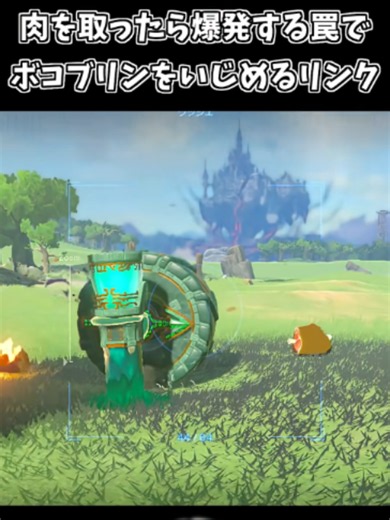 ボコブリンが肉を取ったら爆発する罠を作ったリンクｗｗ【ゼルダの伝説 ティアーズ オブ ザ キングダム】