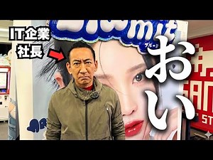 57歳の怖すぎるパパに無理やりプリクラ撮らせてみました。