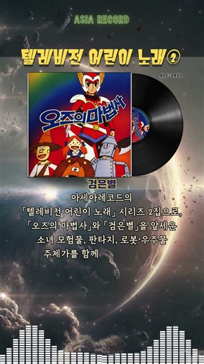 텔레비전 어린이 노래② [검은별 / 오즈의 마법사]#shorts #만화영화 #주제가 #retro #추억 #song #7080 #아세아레코드 #아시아음반