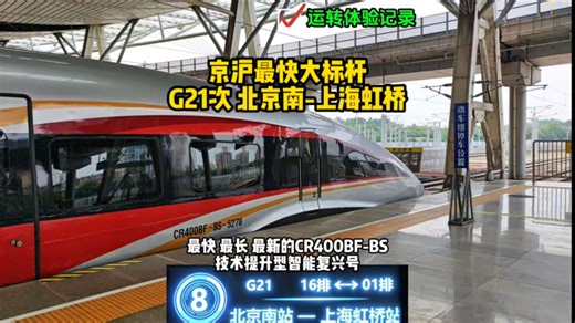 京沪最快超级大标杆G21全程运转记录（北京南-上海虹桥），9分钟带你体验全新技术提升型智能动车组在京沪高铁的一路飞驰