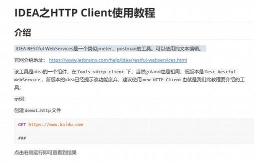 01.IDEA之HTTP Client使用教程