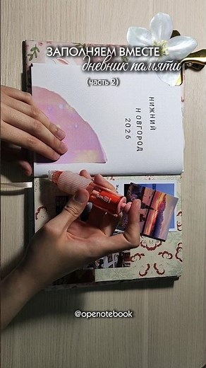 заполняем дневник памяти 📖 #journalwithme #journaling #diary #дневниквоспоминаний #дневникпамяти