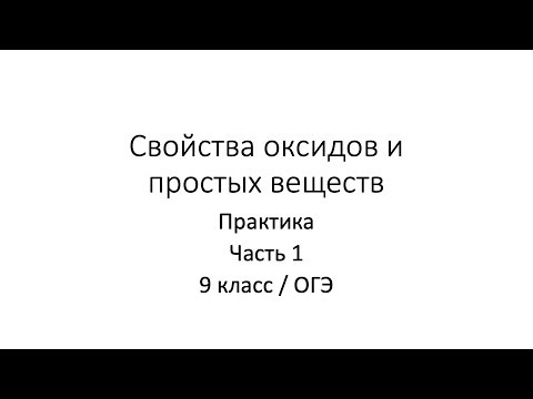 Lesson 8.6. Practice on the topic "Properties of Oxides and Simple Substances" (Grade 9 / OGE)