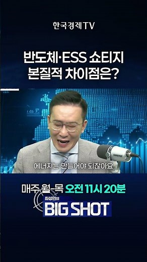 Semiconductor vs. ESS Shortage: What Are the Fundamental Differences? | Choi Seong-min's Big Shot