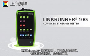 Netally Linkrunner 10G以太网测试仪介绍