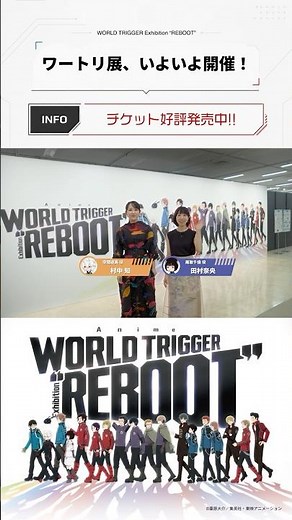 Part１｜村中 知さん＆田村奈央さんと巡る「Anime WORLD TRIGGER Exhibition "REBOOT"」