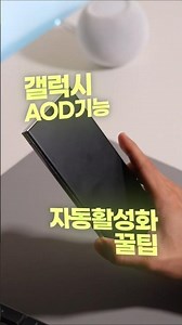 알아서 켜고 꺼지는 갤럭시 AOD 기능 설정하기