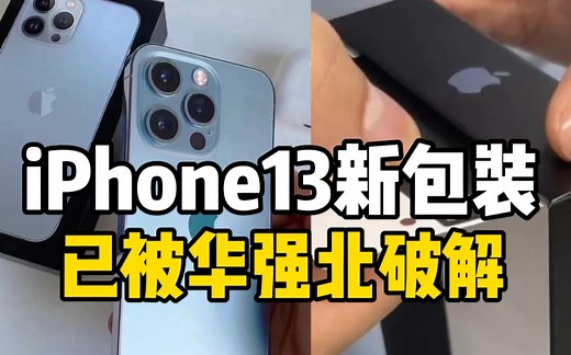 真假难辨！iPhone13新包装已被华强北破解
