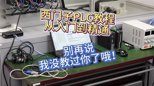西门子PLC教程从入门到精通，别再说我没教过你了哦！