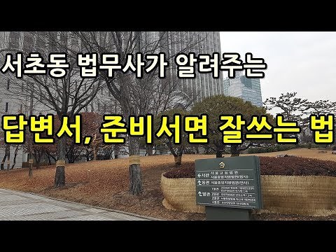 How to Write a Written Answer and Preparatory Brief, Explained by a Seocho-dong Judicial Scrivener